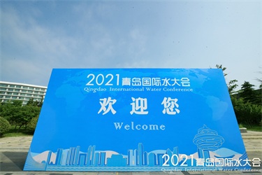 2021青島國際水大會魯東風采紀實 2021青島國際水大會魯東風采紀實